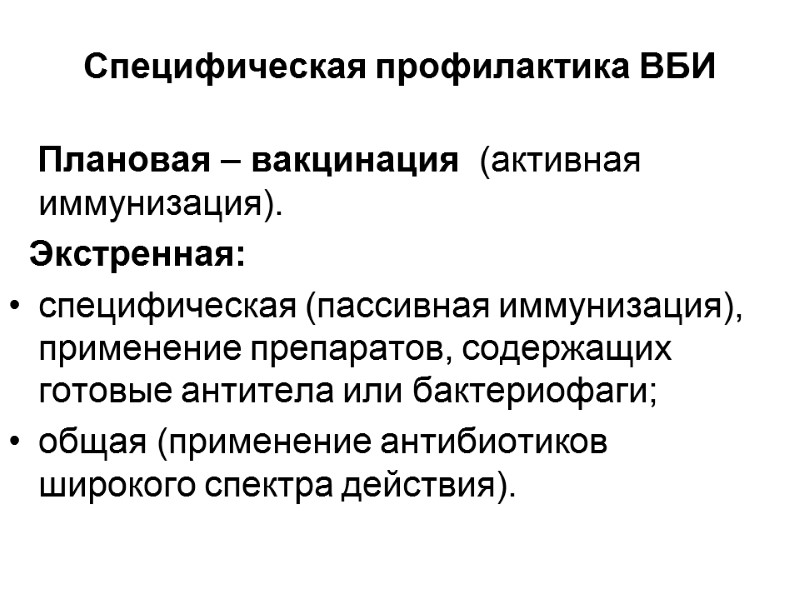 Специфическая профилактика ВБИ    Плановая – вакцинация  (активная иммунизация).  
